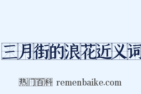 三月街的浪花近义词是什么意思的图片